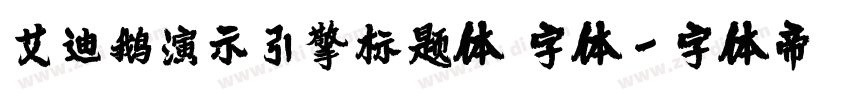 艾迪鹅演示引擎标题体 字体字体转换